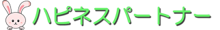 ハピネスパートナー株式会社